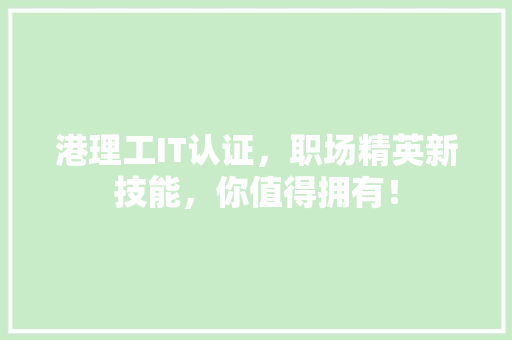 港理工IT认证，职场精英新技能，你值得拥有！ 百度SEO