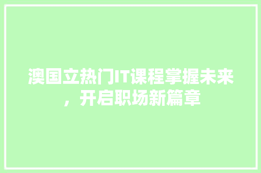 澳国立热门IT课程掌握未来，开启职场新篇章 必应SEO