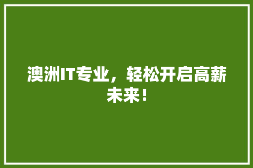 澳洲IT专业，轻松开启高薪未来！ 神马SEO