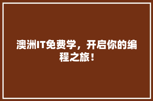 澳洲IT免费学，开启你的编程之旅！ 神马SEO