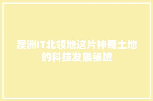 澳洲IT北领地这片神奇土地的科技发展秘境 神马SEO