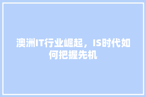 澳洲IT行业崛起，IS时代如何把握先机 神马SEO
