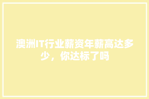 澳洲IT行业薪资年薪高达多少，你达标了吗 百度SEO