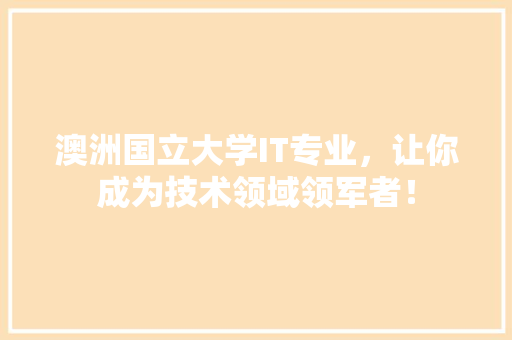 澳洲国立大学IT专业，让你成为技术领域领军者！ 百度SEO