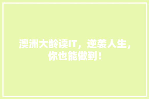 澳洲大龄读IT，逆袭人生，你也能做到！ 百度SEO