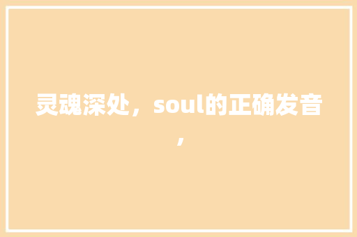 灵魂深处，soul的正确发音， 百度SEO