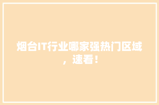 烟台IT行业哪家强热门区域，速看！ 必应SEO