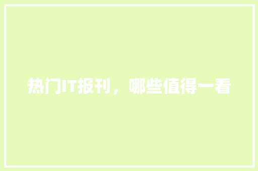 热门IT报刊，哪些值得一看 搜狗SEO