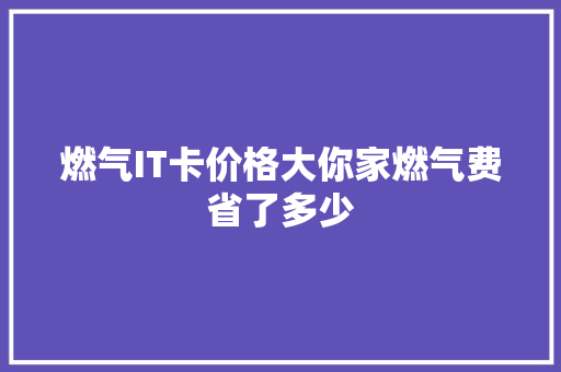 燃气IT卡价格大你家燃气费省了多少 搜狗SEO