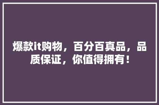 爆款it购物，百分百真品，品质保证，你值得拥有！ 必应SEO