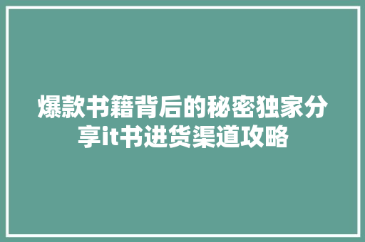爆款书籍背后的秘密独家分享it书进货渠道攻略 百度SEO