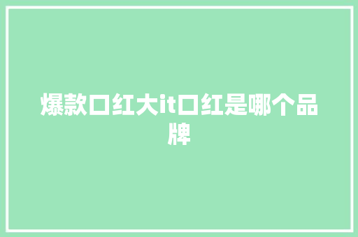 爆款口红大it口红是哪个品牌
