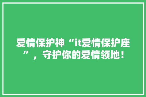 爱情保护神“it爱情保护座”，守护你的爱情领地！ 百度SEO