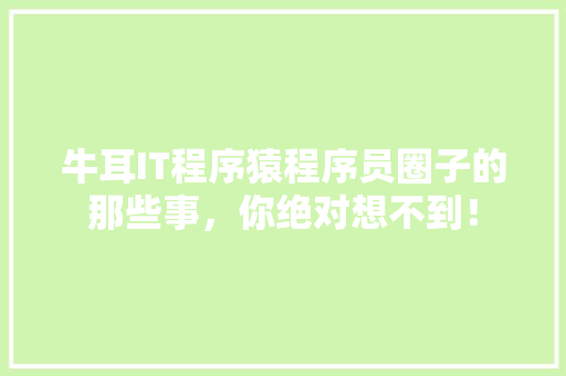 牛耳IT程序猿程序员圈子的那些事，你绝对想不到！ 搜狗SEO