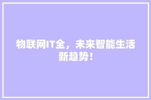 物联网IT全，未来智能生活新趋势！ 必应SEO