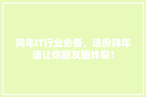 狗年IT行业必备，这份拜年语让你朋友圈炸裂！ 百度SEO