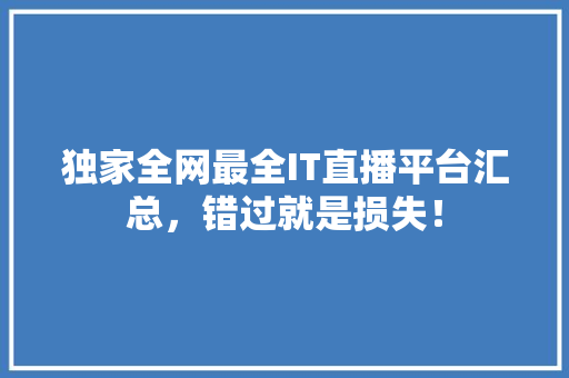 独家全网最全IT直播平台汇总，错过就是损失！ GoogleSEO