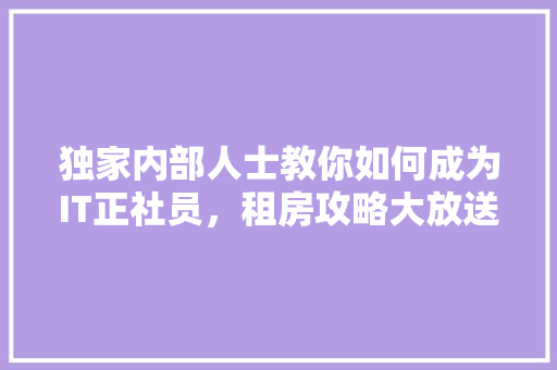 独家内部人士教你如何成为IT正社员，租房攻略大放送！ GoogleSEO