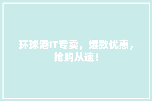 环球港IT专卖，爆款优惠，抢购从速！ 搜狗SEO