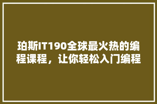 珀斯IT190全球最火热的编程课程，让你轻松入门编程世界！ 百度SEO