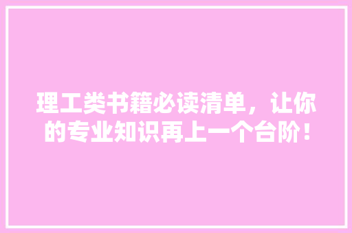 理工类书籍必读清单，让你的专业知识再上一个台阶！ 搜狗SEO