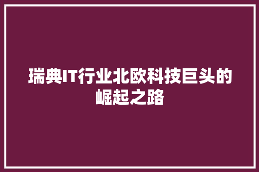 瑞典IT行业北欧科技巨头的崛起之路 百度SEO