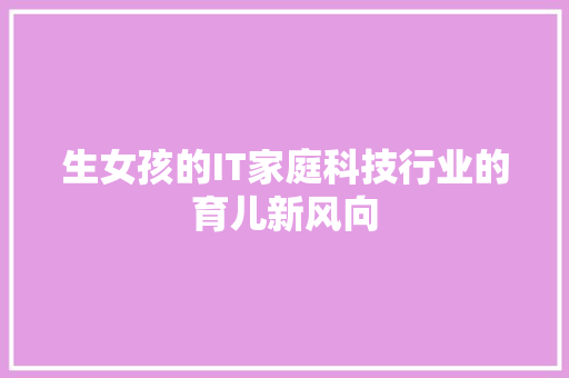 生女孩的IT家庭科技行业的育儿新风向 搜狗SEO