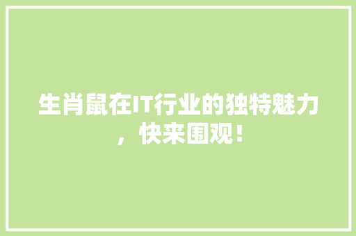生肖鼠在IT行业的独特魅力，快来围观！ 搜狗SEO