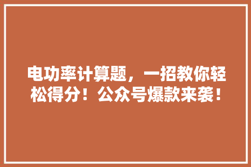 电功率计算题，一招教你轻松得分！公众号爆款来袭！ 必应SEO