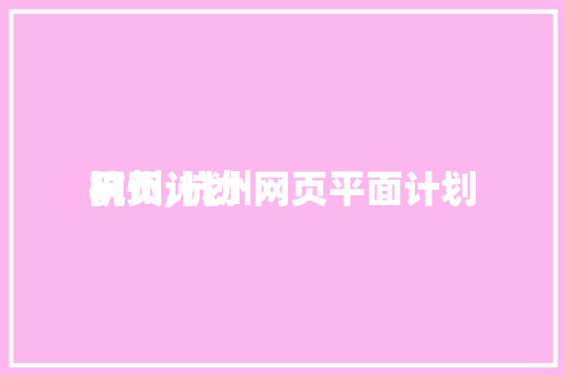网页计划
杭州,杭州网页平面计划
。 网页计划
杭州,杭州网页平面计划
。 百度SEO