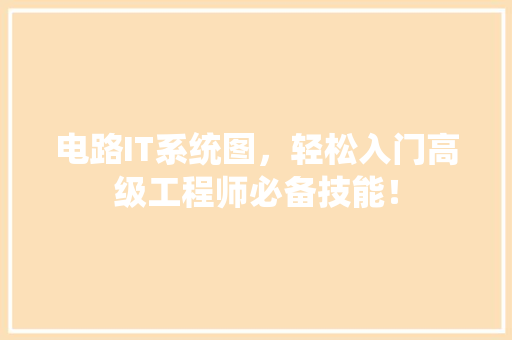 电路IT系统图，轻松入门高级工程师必备技能！ 百度SEO