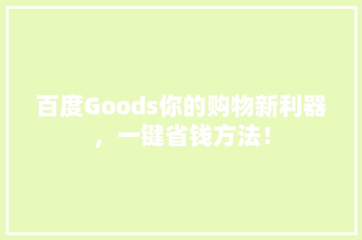 百度Goods你的购物新利器，一键省钱方法！ GoogleSEO