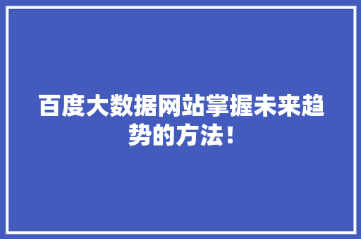 百度大数据网站掌握未来趋势的方法！ 必应SEO