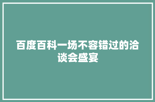 百度百科一场不容错过的洽谈会盛宴 必应SEO