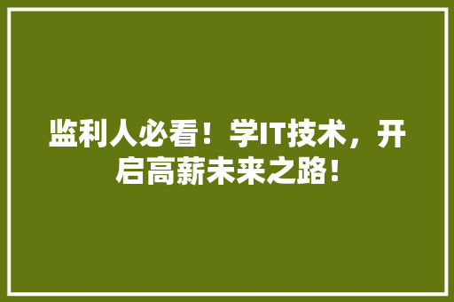 监利人必看！学IT技术，开启高薪未来之路！ 必应SEO