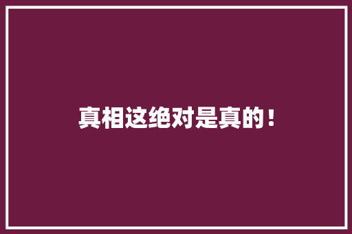 真相这绝对是真的！ 搜狗SEO