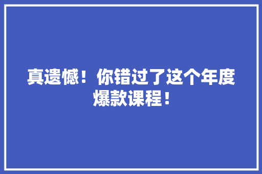 真遗憾！你错过了这个年度爆款课程！ 搜狗SEO