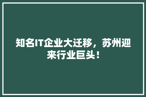 知名IT企业大迁移，苏州迎来行业巨头！ 神马SEO