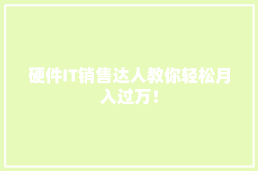 硬件IT销售达人教你轻松月入过万！ 搜狗SEO
