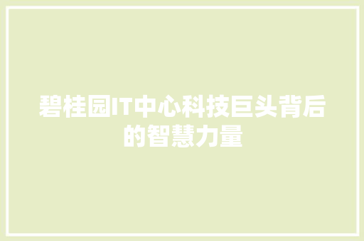 碧桂园IT中心科技巨头背后的智慧力量 神马SEO