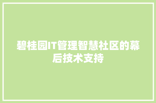 碧桂园IT管理智慧社区的幕后技术支持 GoogleSEO