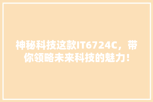 神秘科技这款IT6724C，带你领略未来科技的魅力！ 必应SEO