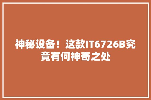 神秘设备！这款IT6726B究竟有何神奇之处 GoogleSEO