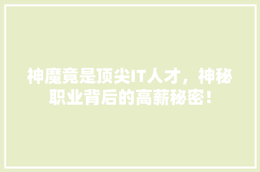 神魔竟是顶尖IT人才，神秘职业背后的高薪秘密！ 神马SEO