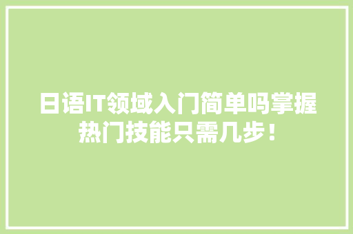 日语IT领域入门简单吗掌握热门技能只需几步！ GoogleSEO
