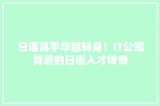 日语高手华丽转身！IT公司背后的日语人才传奇 必应SEO