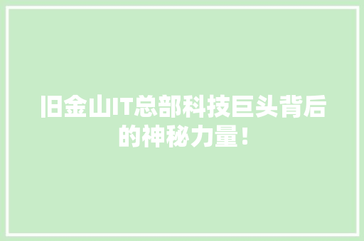 旧金山IT总部科技巨头背后的神秘力量！ GoogleSEO