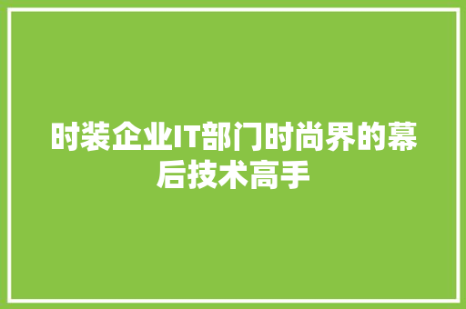 时装企业IT部门时尚界的幕后技术高手 GoogleSEO