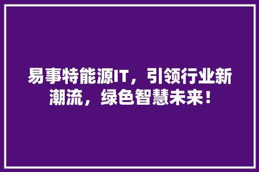 易事特能源IT，引领行业新潮流，绿色智慧未来！ 搜狗SEO