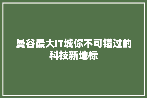 曼谷最大IT城你不可错过的科技新地标 百度SEO